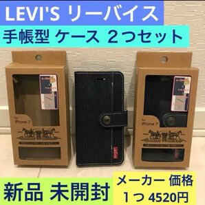 《LEVI'S ベルト付き 手帳型 ケース》iPhone SE(第2)/8/7/6/☆リーバイス デニム☆カバー☆２つセット