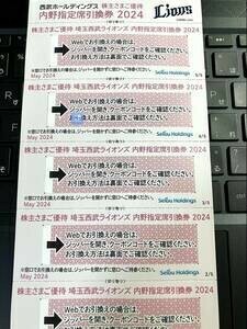 【２枚】即決　送料無料　埼玉西武ライオンズ　株主優待　内野指定席引換券2枚