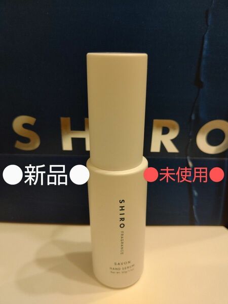 【SHIRO】新品未使用サボンハンド美容液