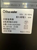 【中古動作品】SIRIUS/シリウス 次亜塩素酸空気清浄機 Virus Washer SVW-AQA2000【2021年製】_画像10