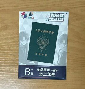 七次元生徒会 くじ 生徒手帳 2年