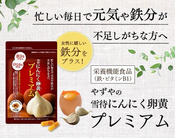 やずや 雪待にんにく卵黄プレミアム&京都健康美人サンプル2袋付き