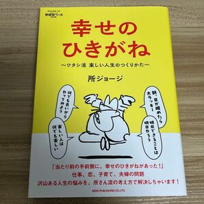 所ジョージの世田谷ベース　５５ （ＮＥＫＯ　ＭＯＯＫ　３９３１） 所ジョージ／〔著〕