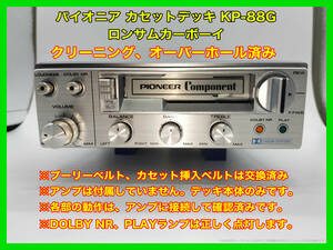  Showa era old car retro Pioneer cassette deck KP-88G long Sam car Boy deck body only amplifier is not attached installing car unknown P117