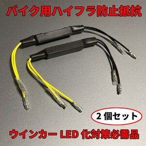 バイク用 ハイフラ防止抵抗 12V ウィンカー LED抵抗器 2個セット