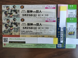 5/25( earth ) Hanshin VS. person green premium seat under step 1 from 3 row till through . side ream number 2 sheets set drink service attaching 