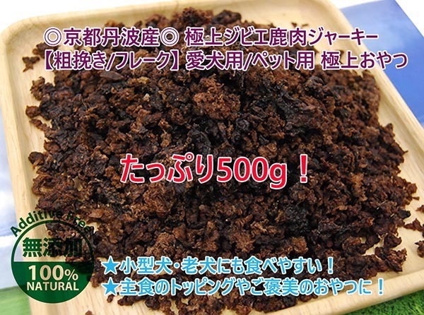 たっぷり500g！京都丹波産 極上ジビエ鹿肉ジャーキー 【粗挽き/フレーク】無添加 愛犬用/ペット用 極上おやつ/ドライフード