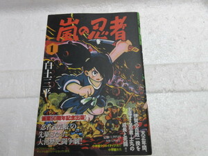 新品　コミック　漫画　 嵐の忍者 白土 三平 