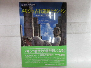 新品　新古本　バーゲンブック　旅名人ブックス　*5 メキシコ古代遺跡とカンクン 　　日経ＢＰ出版サービス