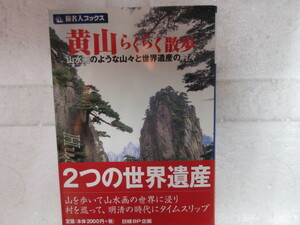新品　新古本　バーゲンブック　旅名人ブックス　*91 黄山らくらく散歩　　日経ＢＰ出版サービス