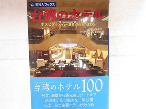 新品　新古本　バーゲンブック　旅名人ブックス　*102 台湾のホテル　　日経ＢＰ出版サービス