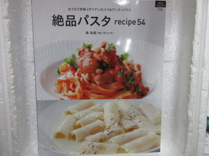 新品　新古本　バーゲンブック　　絶品パスタ recipe54 森功臣 (著)　夕食　朝飯　昼飯　ごはん　家庭料理　簡単　お買い得