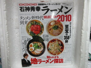 新品　新古本　バーゲンブック　５0％引き　石神秀幸ラーメンSELECTION 2010―東京・神奈川・埼玉・千葉首都圏No.1ラーメンガイド 