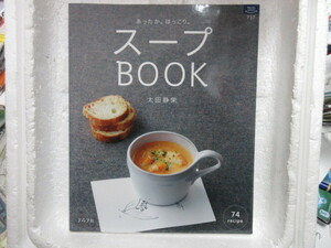 　新古本　バーゲンブック　　スープbook―あったか。ほっこり。　夕食　朝飯　昼飯　ごはん　家庭料理　簡単　お買い得　