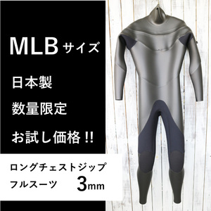 【限定！お試し価格 即納】日本製 ロングチェストジップ フルスーツ フラットスキン MLBサイズ ラバー やわらか素材 ウェットスーツ