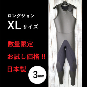 【限定お試し価格! 即納】ロングジョン XLサイズ 安心高品質の日本製 3mm ラバー ウェットスーツ やわらか素材 