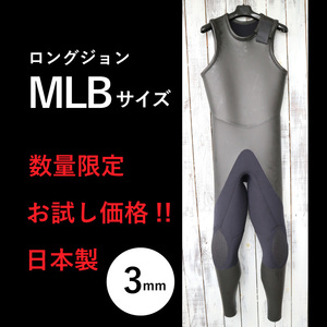 【限定お試し価格!☆即納】ロングジョン MLBサイズ 安心高品質の日本製 3mm ラバー ウェットスーツ やわらか素材 