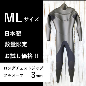 【限定お試し価格 即納】日本製 ロングチェストジップ フルスーツ フラットスキン MLサイズ ラバー やわらか素材 ウェットスーツ