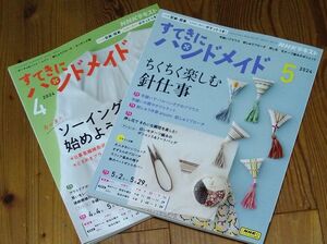 NHKテキスト すてきにハンドメイド 4月号・5月号 2冊セット