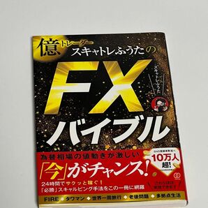 億トレーダースキャトレふうたのFXバイブル