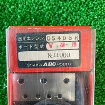 ★ABCホビーV型用　【OS40SR ドライブユニット】№11000　※未使用・置き古し品。_画像4