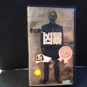 ビートたけしその男、凶暴につき [VHS]ビデオテープ