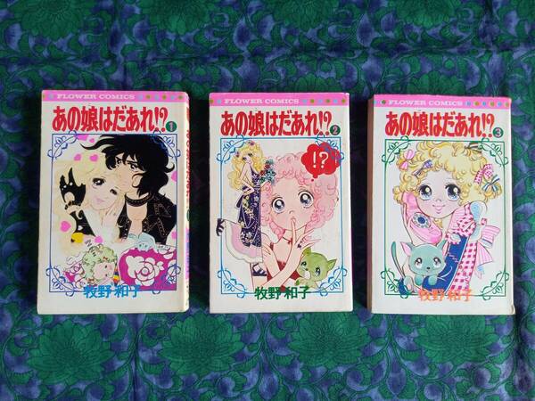 あの娘はだあれ！？　牧野和子　全３巻・初版　フラワーコミックス　小学館 ★おまけ・ハイティーン・ブギレターセット 日本製・新品未開封