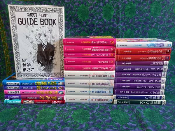 曽祢まさこ　GHOST‐HUNT GUIDEBOOK 『幽霊狩り』番外編　不思議の国の千一夜・夢の園のミア他　26冊　★おまけ・KCなかよし・曽祢先生