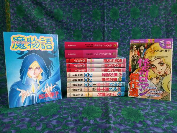 松本洋子　魔物語・なかよし付録 黒の組曲　見知らぬ街　わたなべまさこ怪奇ロマン傑作選 12冊 初版8冊 おまけ・高階良子わたなべまさこ等