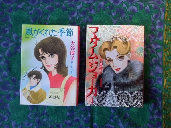 大谷博子 風のペンション 風がくれた季節　マダム・ジョーカー① 初版 ジュールコミックス 双葉社 