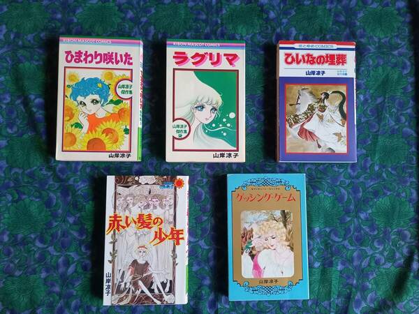ひまわり咲いた ラグリマ ひいなの埋葬 山岸凉子傑作集　山岸涼子 赤い髪の少年ゲッシングゲーム 5冊 ３冊初版 おまけ・