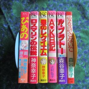 星のレクイエム 神奈幸子　A・K日記 辻村 弘子 愛を許さないで 森谷幸子　KCスペシャル・講談社　