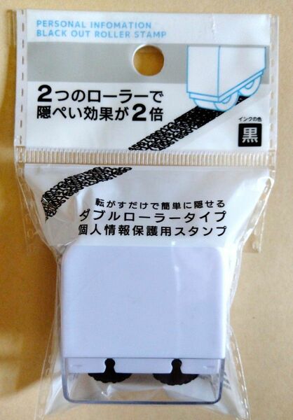 個人情報保護用スタンプ黒インク入り