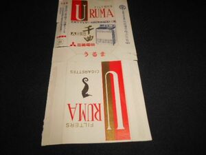 琉球煙草　タバコ空箱　うるま　広告入　三菱電機　千曲　送料120円