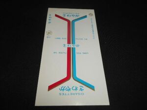 沖縄煙草産業　タバコ空箱　さわやか　未使用　送料120円