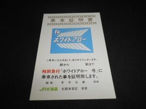 JR北海道　特急ホワイトアロー号　乗車証明書　送料120円