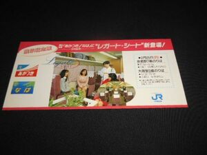 JR西日本　京都駅大阪駅　寝台特急あかつ・なはレガート・シート新登場　展示記念票　送料120円