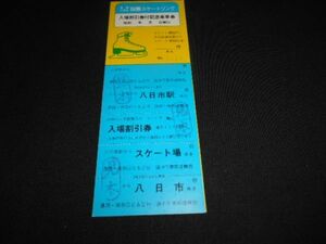 近江鉄道　名神八日市国際スケートリンク（廃館）入場割引券付記念乗車券　八日市駅⇔スケート場　見本印　送料94円