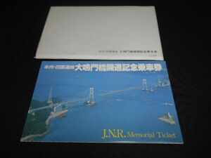 国鉄四国総局　B型硬券　本州・四国大鳴門橋開通記念乗車券　タトウ入　売価1020円　昭和60年　送料140円