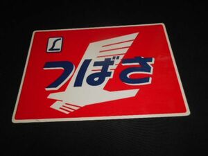 JR東日本　さよならつばさ乗車証明書　特急つばさヘッドマーク図　下敷タイプ　めくれ有　平成3年　送料140円