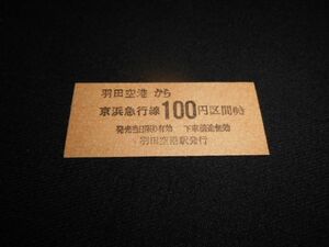 京浜急行　B型硬券　羽田空港から京浜急行線100円区間　未入鋏　送料84円