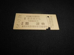 近鉄　B型硬券　近鉄名古屋から近鉄難波　1380円　昭和54年　送料84円