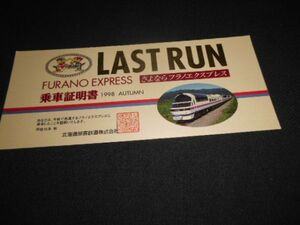 JR北海道　さよならフラノエクスプレス　乗車証明書　平成10年　送料94円