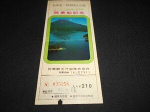 阿寒観光汽船　御乗船記念　乗船券￥210　パンチ入　昭和42年　送料94円