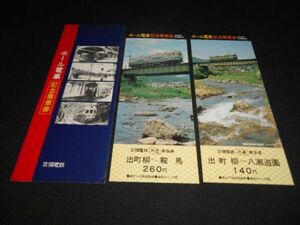 京福電鉄　ポール電車　記念乗車券　2枚完揃タトウ入　売価400円　昭和53年　送料94円