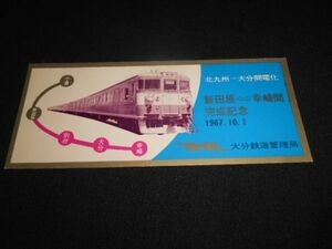 国鉄大分局　新田原⇔幸崎間電化完成　記念券　1967年　送料94円