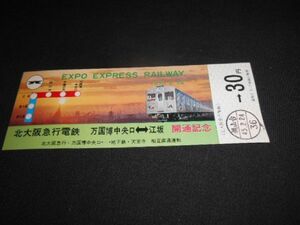 北大阪急行電鉄　万国博中央口⇔江坂　記念乗車券　桃山台→30円　昭和45年　送料94円