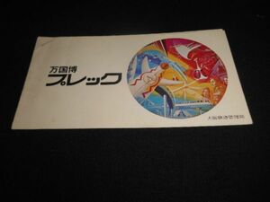 国鉄大阪局　万国博プレックかえり券1枚付表紙付　昭和45年　送料94円