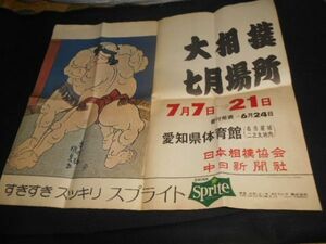 年代不明　名古屋場所　大相撲七月場所　ポスター　送料140円