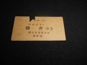 戦前　A型硬券　南海鉄道　岸和田より岡田浦又ハ樽井30銭　送料84円